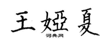 何伯昌王娅夏楷书个性签名怎么写