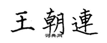 何伯昌王朝连楷书个性签名怎么写