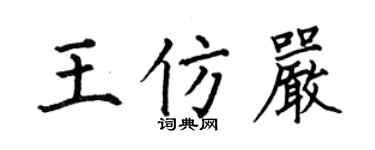 何伯昌王仿严楷书个性签名怎么写