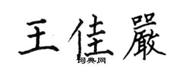 何伯昌王佳严楷书个性签名怎么写