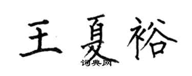 何伯昌王夏裕楷书个性签名怎么写