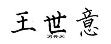 何伯昌王世意楷书个性签名怎么写