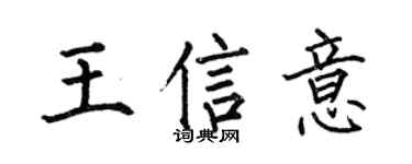 何伯昌王信意楷书个性签名怎么写