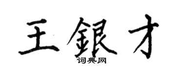 何伯昌王银才楷书个性签名怎么写