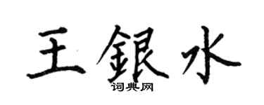 何伯昌王银水楷书个性签名怎么写