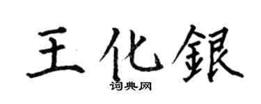 何伯昌王化银楷书个性签名怎么写