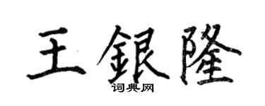 何伯昌王银隆楷书个性签名怎么写