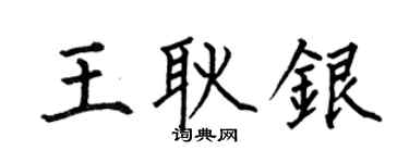 何伯昌王耿银楷书个性签名怎么写