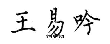 何伯昌王易吟楷书个性签名怎么写