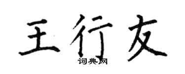 何伯昌王行友楷书个性签名怎么写