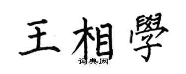 何伯昌王相学楷书个性签名怎么写