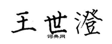 何伯昌王世澄楷书个性签名怎么写