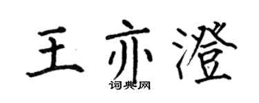 何伯昌王亦澄楷书个性签名怎么写