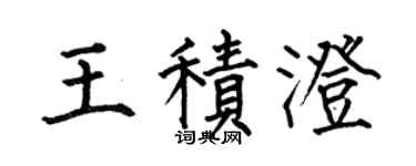 何伯昌王积澄楷书个性签名怎么写