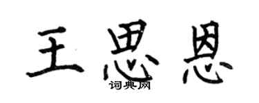 何伯昌王思恩楷书个性签名怎么写