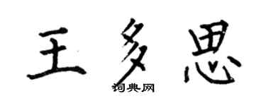 何伯昌王多思楷书个性签名怎么写