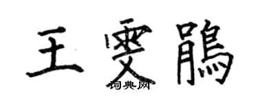 何伯昌王雯鹃楷书个性签名怎么写