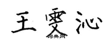 何伯昌王雯沁楷书个性签名怎么写