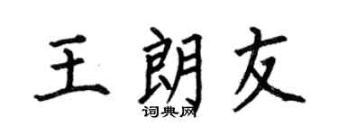 何伯昌王朗友楷书个性签名怎么写