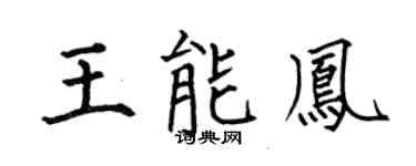 何伯昌王能凤楷书个性签名怎么写