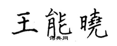 何伯昌王能晓楷书个性签名怎么写