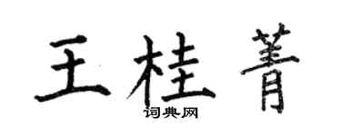 何伯昌王桂菁楷书个性签名怎么写