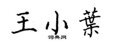 何伯昌王小叶楷书个性签名怎么写