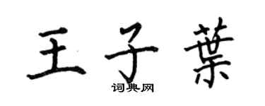 何伯昌王子叶楷书个性签名怎么写