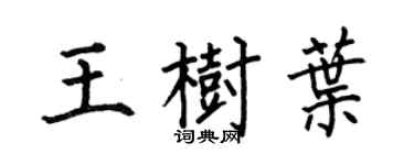 何伯昌王树叶楷书个性签名怎么写