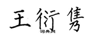 何伯昌王衍隽楷书个性签名怎么写