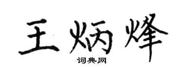 何伯昌王炳烽楷书个性签名怎么写