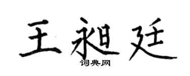 何伯昌王昶廷楷书个性签名怎么写