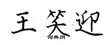 何伯昌王笑迎楷书个性签名怎么写