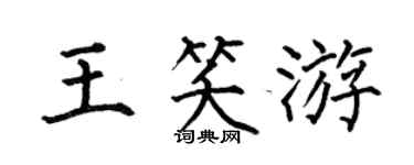 何伯昌王笑游楷书个性签名怎么写