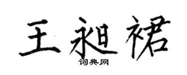 何伯昌王昶裙楷书个性签名怎么写