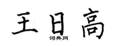 何伯昌王日高楷书个性签名怎么写