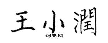 何伯昌王小润楷书个性签名怎么写