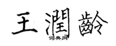 何伯昌王润龄楷书个性签名怎么写