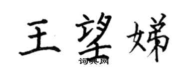 何伯昌王望娣楷书个性签名怎么写