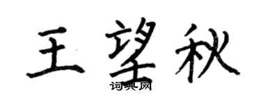 何伯昌王望秋楷书个性签名怎么写