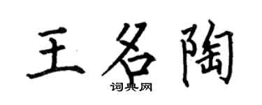 何伯昌王名陶楷书个性签名怎么写