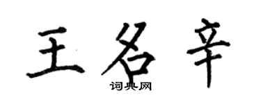 何伯昌王名辛楷书个性签名怎么写