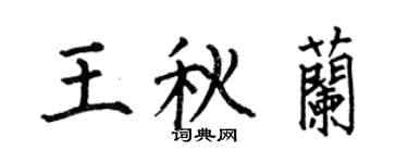 何伯昌王秋兰楷书个性签名怎么写