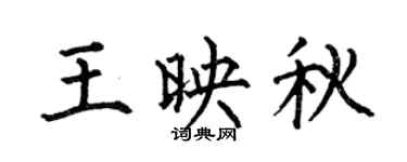 何伯昌王映秋楷书个性签名怎么写