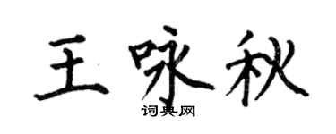 何伯昌王咏秋楷书个性签名怎么写