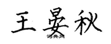 何伯昌王晏秋楷书个性签名怎么写