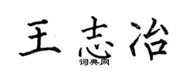 何伯昌王志冶楷书个性签名怎么写