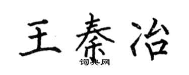 何伯昌王秦冶楷书个性签名怎么写