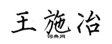 何伯昌王施冶楷书个性签名怎么写