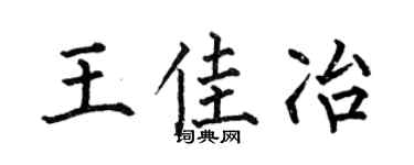 何伯昌王佳冶楷书个性签名怎么写